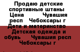 Продаю детские спортивные штаны › Цена ­ 200 - Чувашия респ., Чебоксары г. Дети и материнство » Детская одежда и обувь   . Чувашия респ.,Чебоксары г.